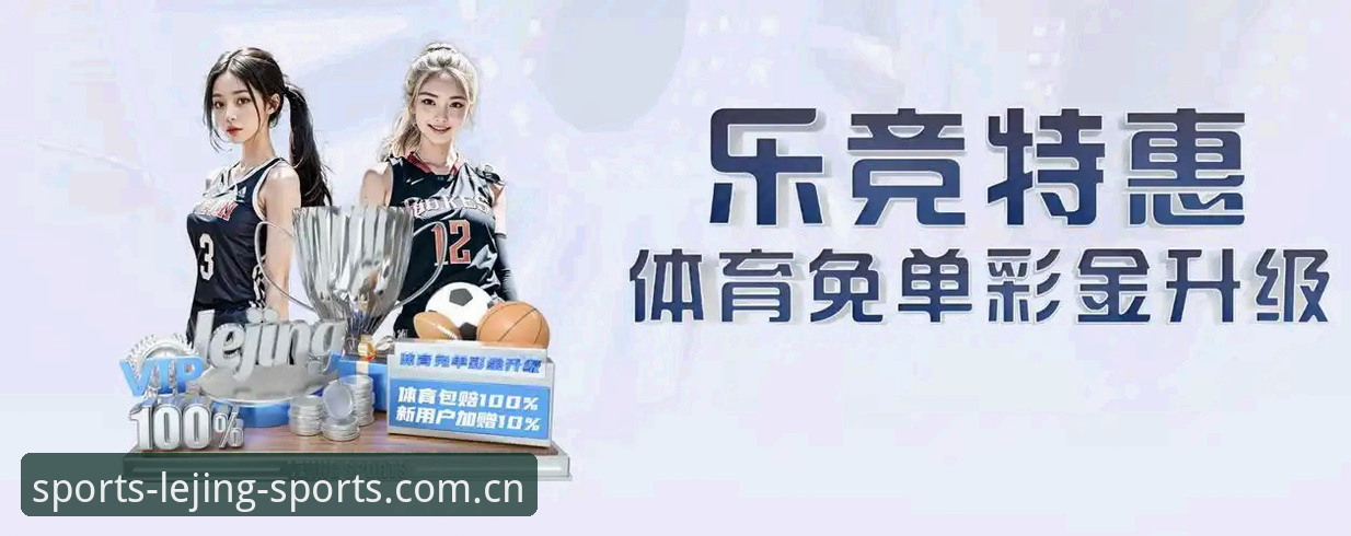 3个关键策略揭秘：乐竞体育APP如何重塑在线体育娱乐体验